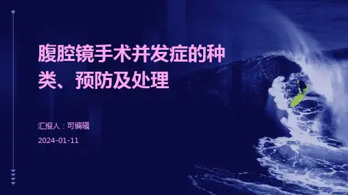 腹腔镜手术并发症的种类预防及处理
