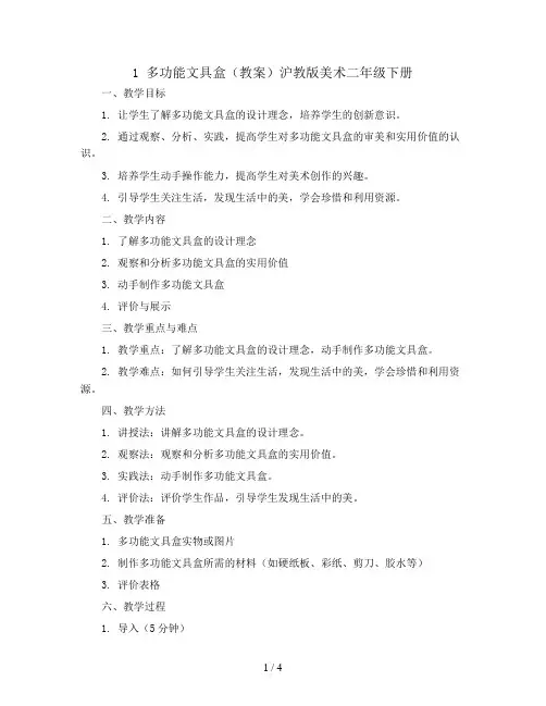 1 多功能文具盒(教案)沪教版美术二年级下册