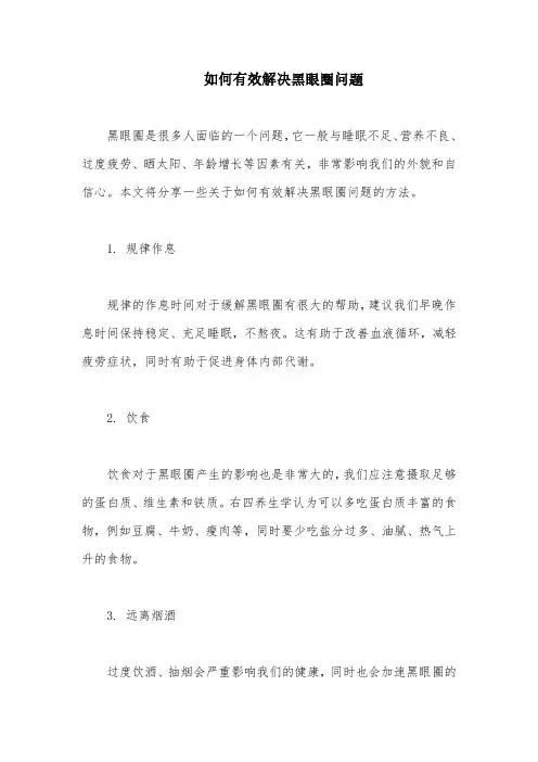 如何有效解决黑眼圈问题