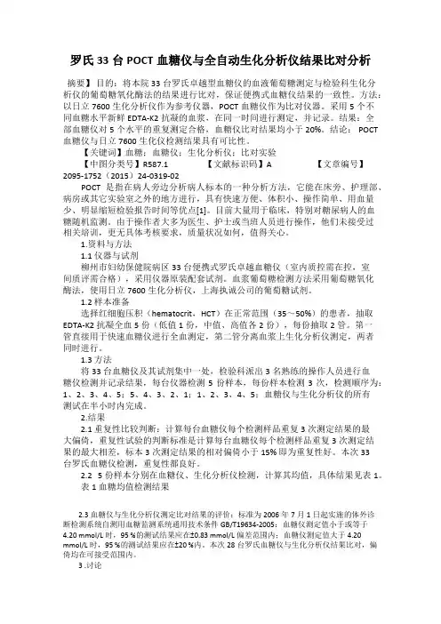 罗氏33台POCT血糖仪与全自动生化分析仪结果比对分析