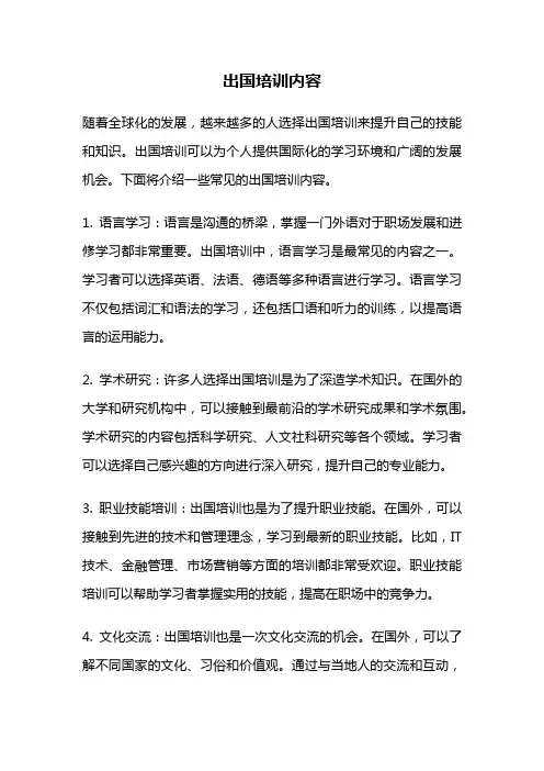 出国培训内容