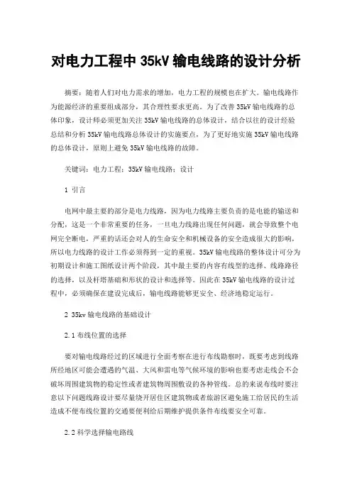 对电力工程中35kV输电线路的设计分析
