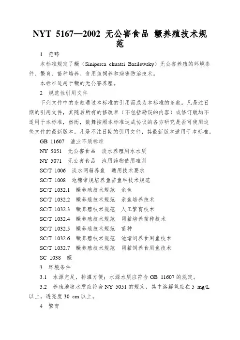 NYT 5167—2002 无公害食品 鳜养殖技术规范