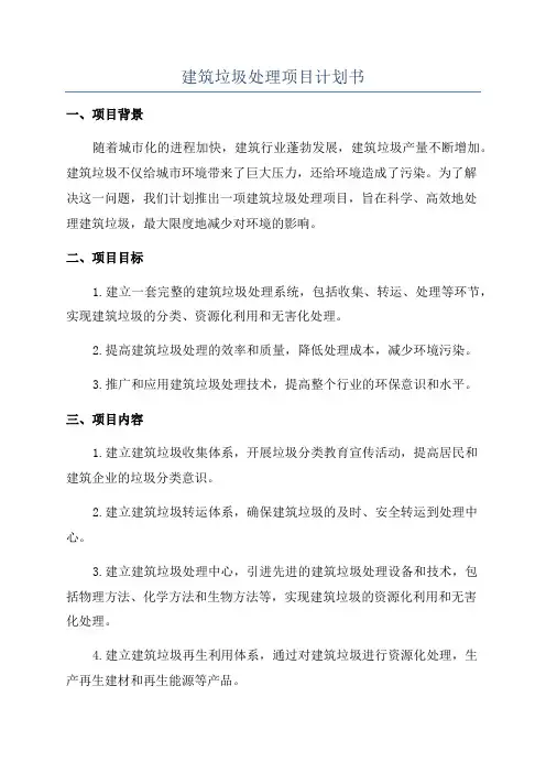 建筑垃圾处理项目计划书