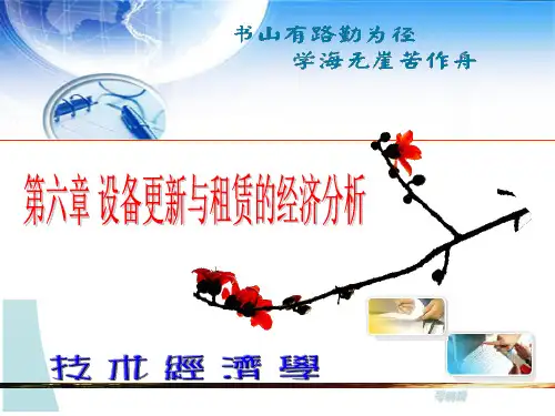第六章-设备更新与租赁的经济分析PPT课件