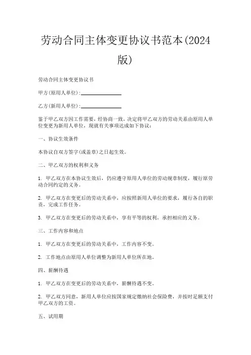 劳动合同主体变更协议书范本(2024版)