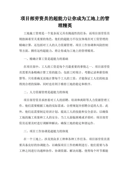 项目部劳资员的超能力让你成为工地上的管理精英