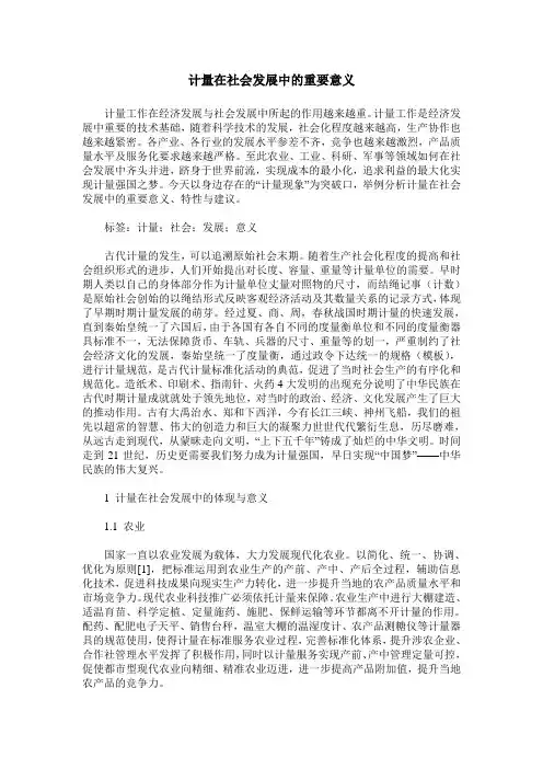 计量在社会发展中的重要意义