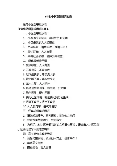 住宅小区温馨提示语