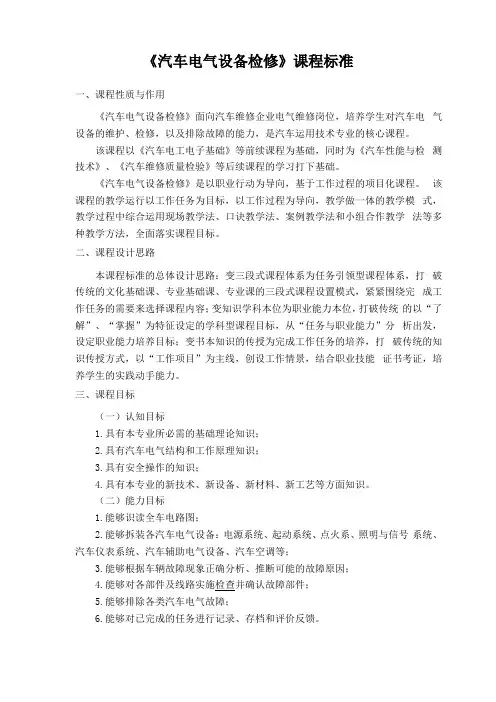 汽车电气设备构造与维修课程标准