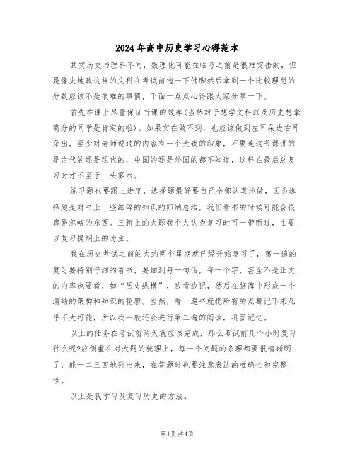 2024年高中历史学习心得范本(2篇)