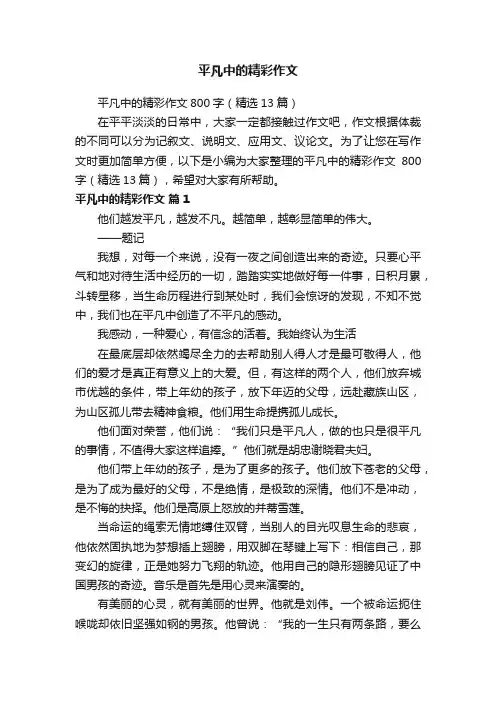 平凡中的精彩作文800字（精选13篇）