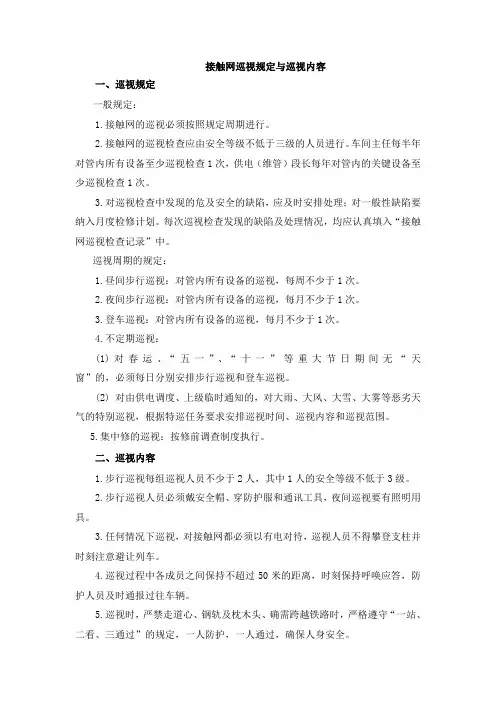 接触网的巡视规定与巡视内容