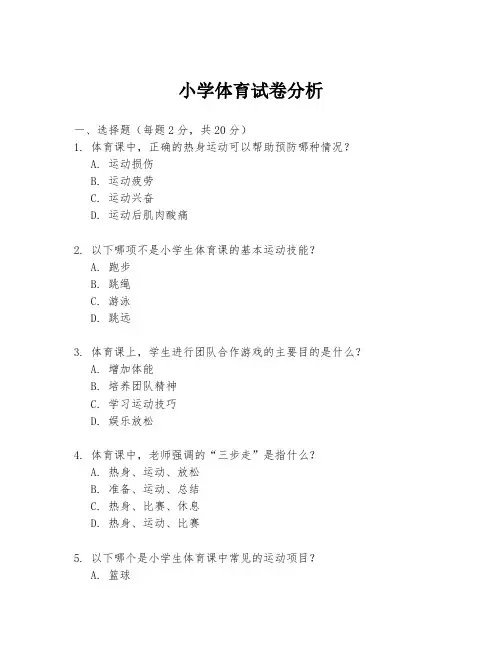 小学体育试卷分析