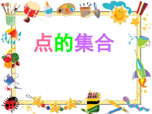 六年级上册美术课件-2 点的集合 人教新课标