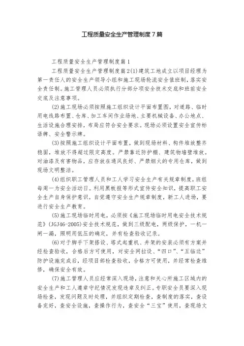 工程质量安全生产管理制度7篇
