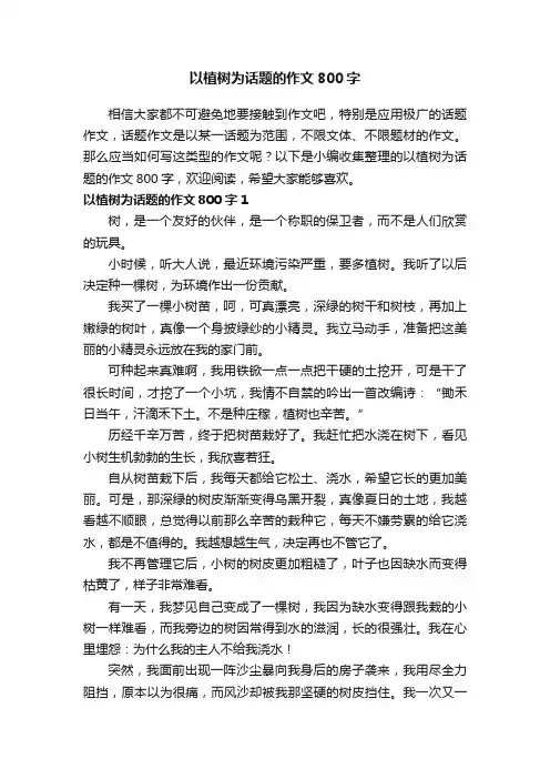 以植树为话题的作文范文800字（精选7篇）