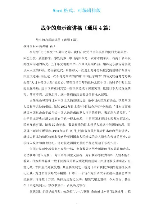 战争的启示演讲稿(通用4篇)