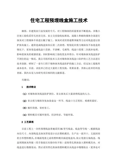 住宅工程预埋线盒施工技术