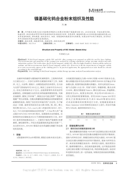 镍基碳化钨合金粉末组织及性能