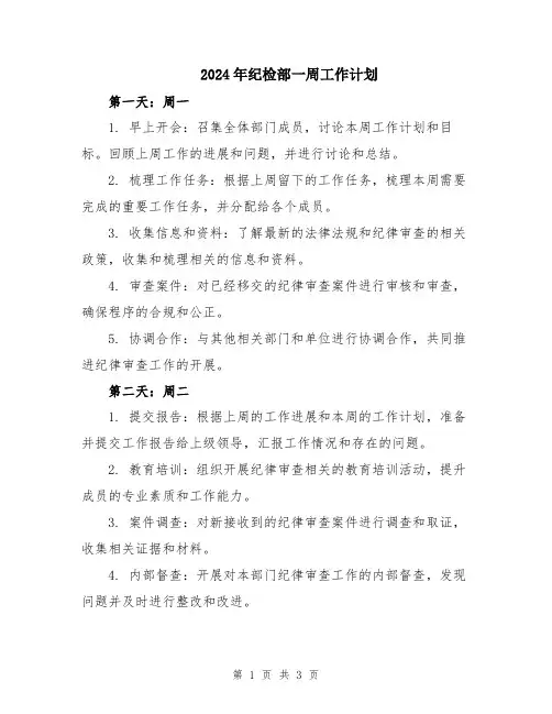 2024年纪检部一周工作计划