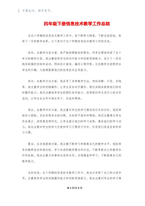 四年级下册信息技术教学工作总结