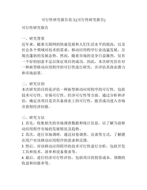 可行性研究报告范文(可行性研究报告)