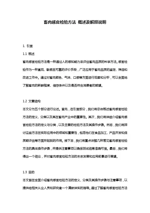 畜肉感官检验方法_概述及解释说明