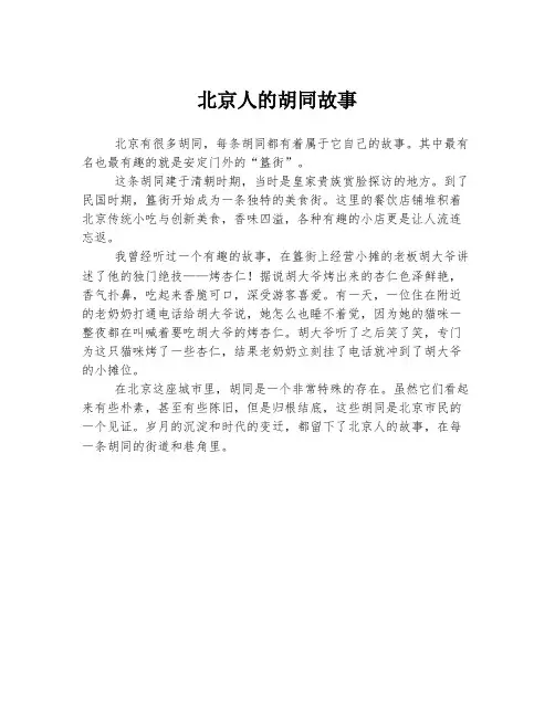 北京人的胡同故事