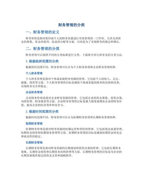 财务管理的分类