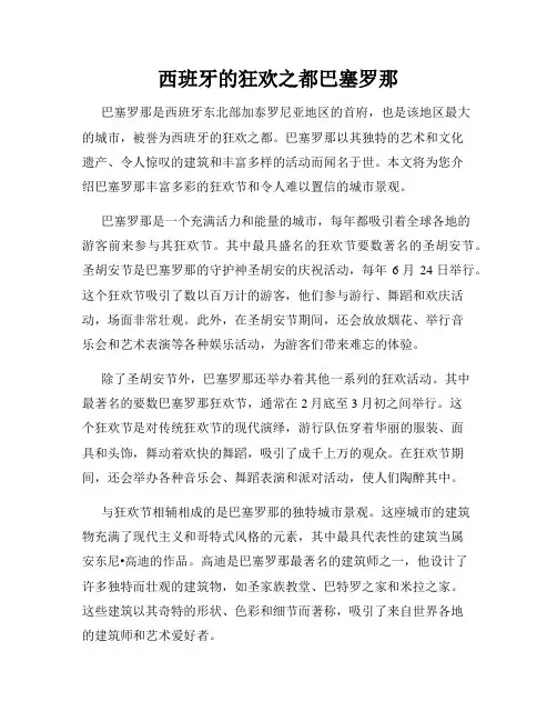 西班牙的狂欢之都巴塞罗那