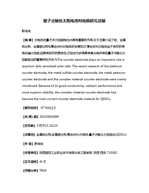 量子点敏化太阳电池对电极研究进展