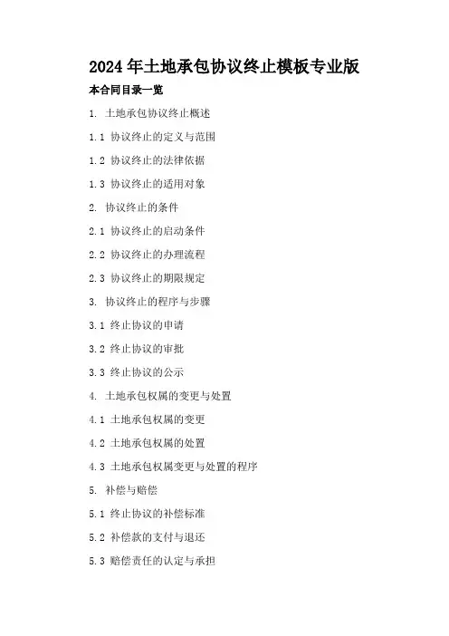 2024年土地承包协议终止模板专业版