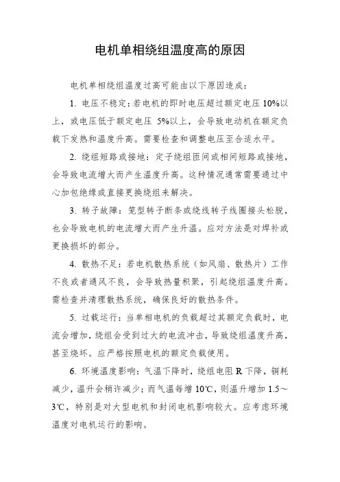 电机单相绕组温度高的原因