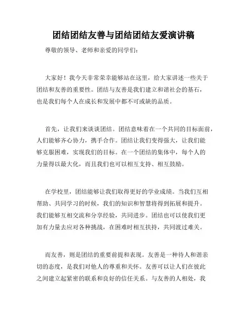 团结团结友善与团结团结友爱演讲稿