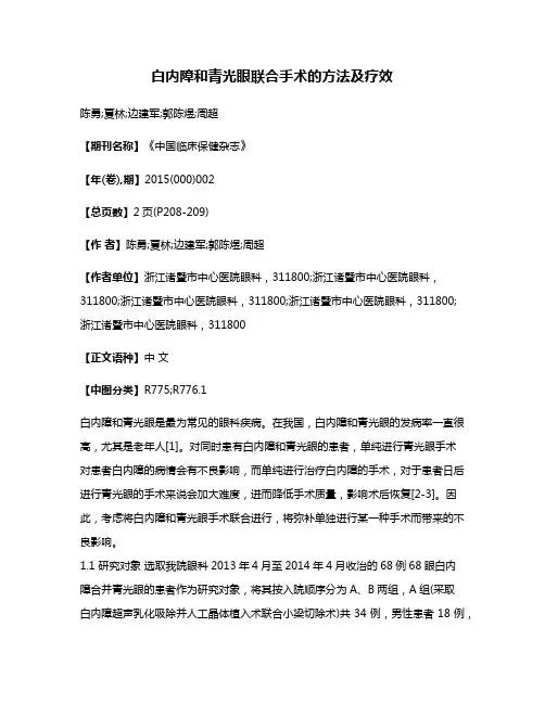 白内障和青光眼联合手术的方法及疗效