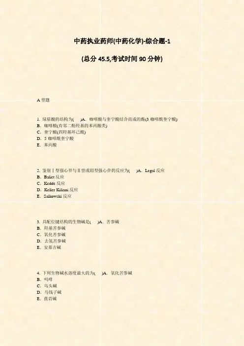 中药执业药师(中药化学)-综合题-1_真题-无答案