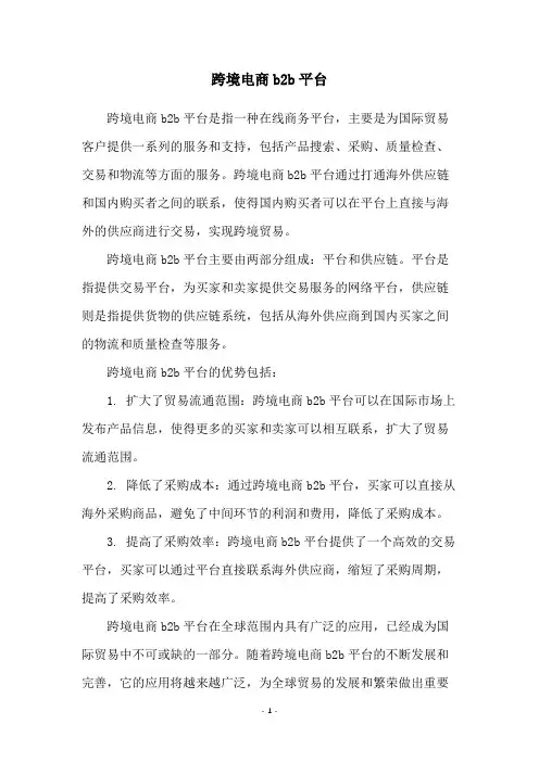 跨境电商b2b平台