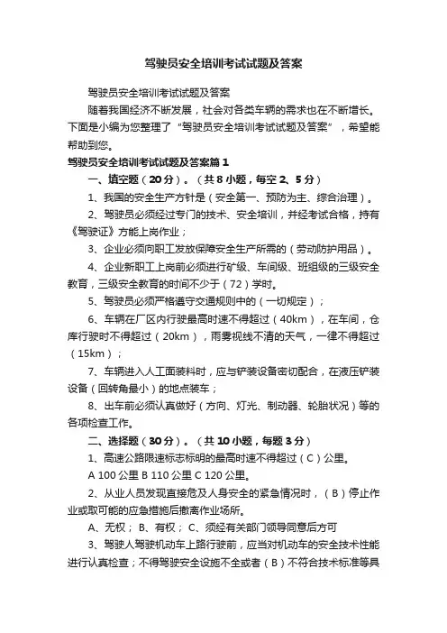 驾驶员安全培训考试试题及答案
