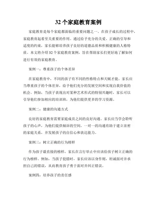 32个家庭教育案例