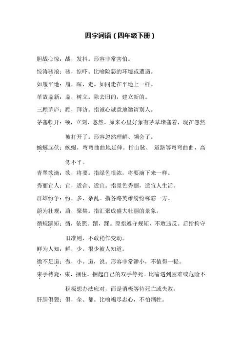 四年级下四字词语