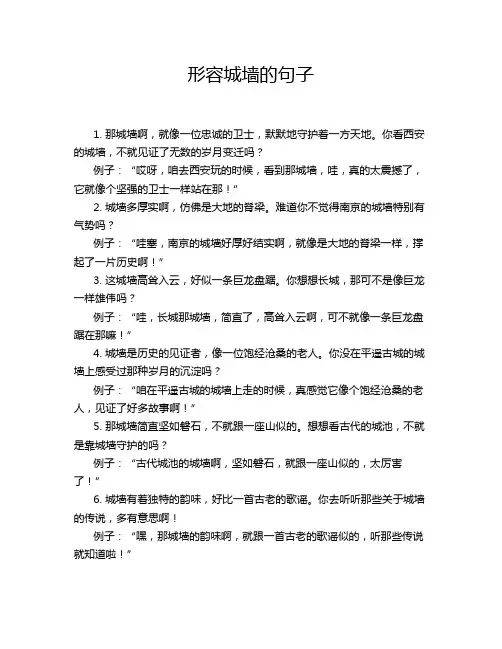 形容城墙的句子