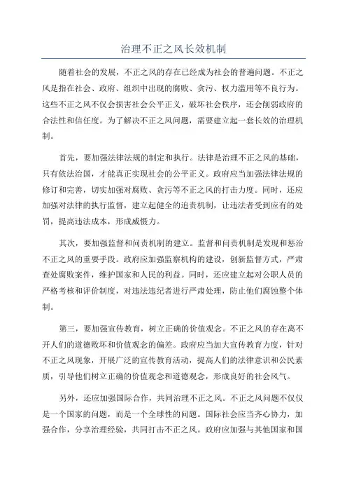 治理不正之风长效机制