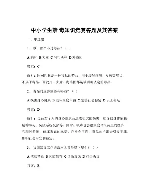 中小学生禁 毒知识竞赛答题及其答案