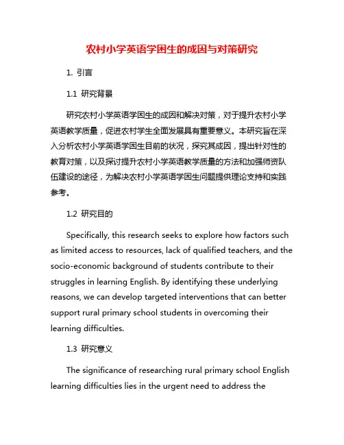 农村小学英语学困生的成因与对策研究