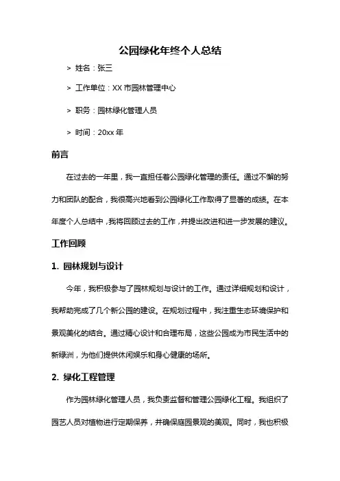 公园绿化年终个人总结