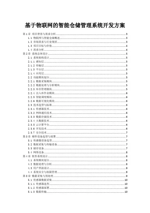 基于物联网的智能仓储管理系统开发方案
