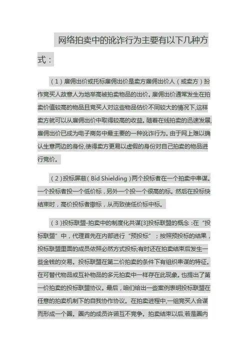 网络拍卖中的讹诈行为