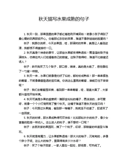 秋天描写水果成熟的句子
