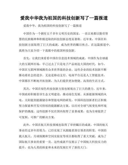 爱我中华我为祖国的科技创新写了一篇报道